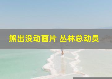 熊出没动画片 丛林总动员